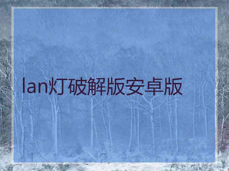 lan灯破解版安卓版