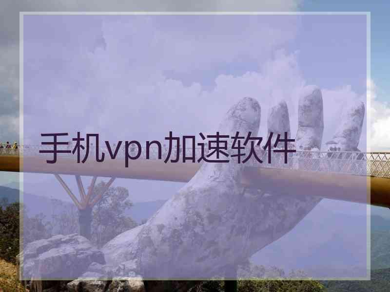 手机vpn加速软件
