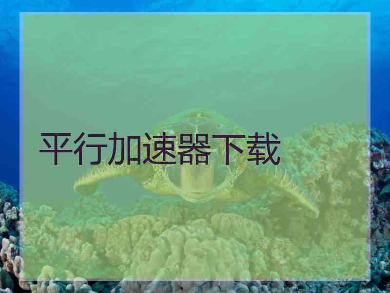 平行加速器下载