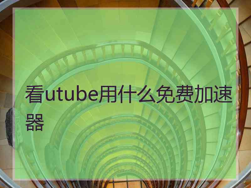 看utube用什么免费加速器