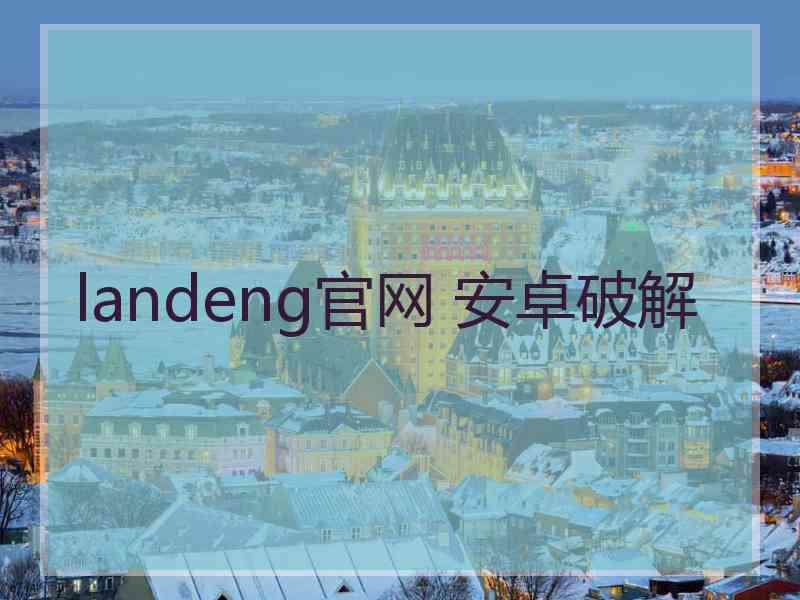 landeng官网 安卓破解