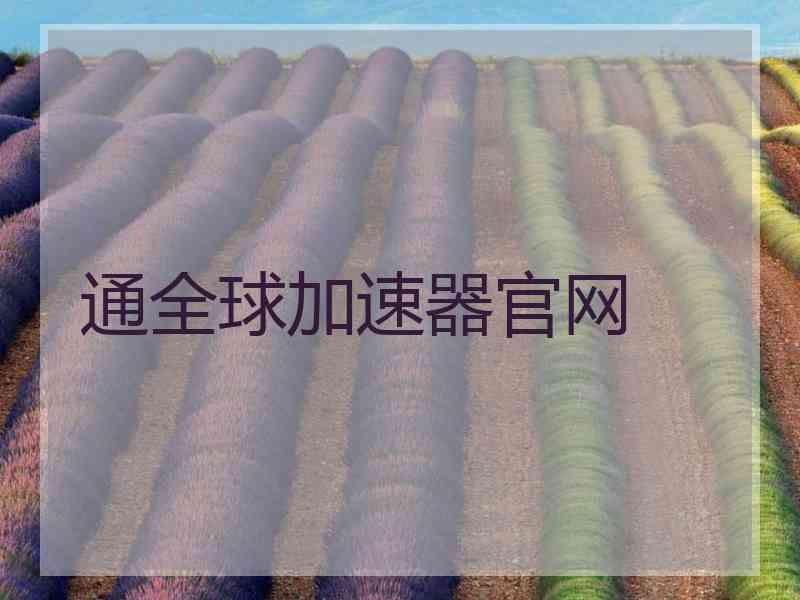 通全球加速器官网