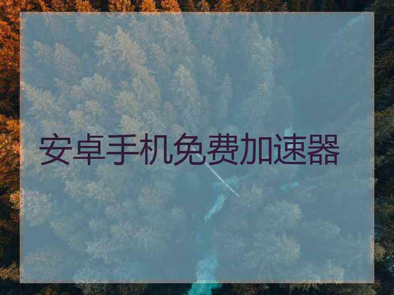 安卓手机免费加速器