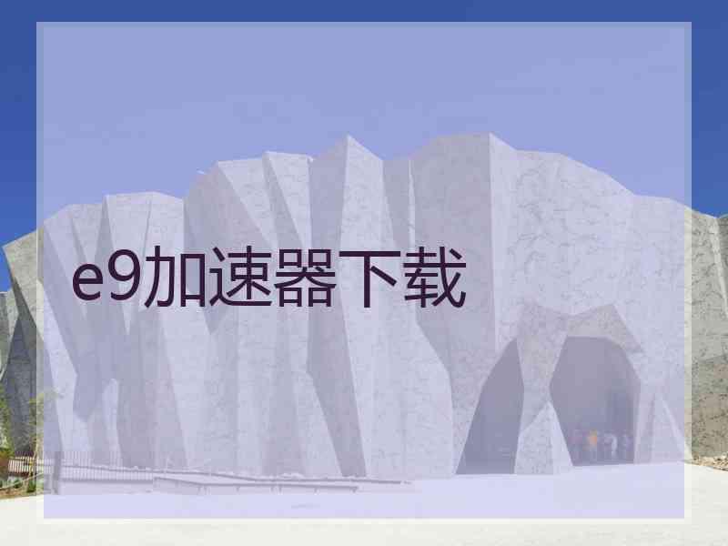 e9加速器下载