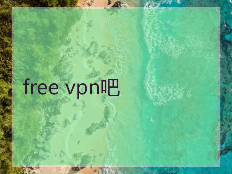 free vpn吧