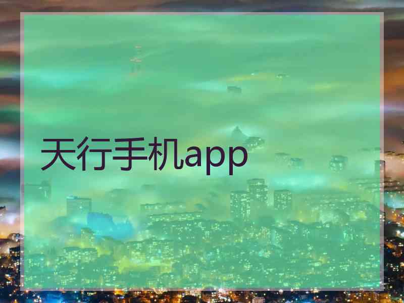 天行手机app