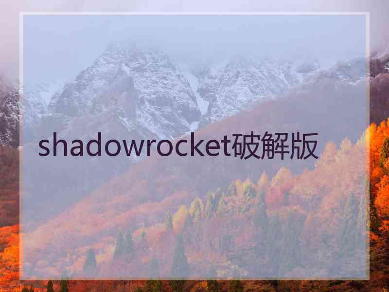 shadowrocket破解版