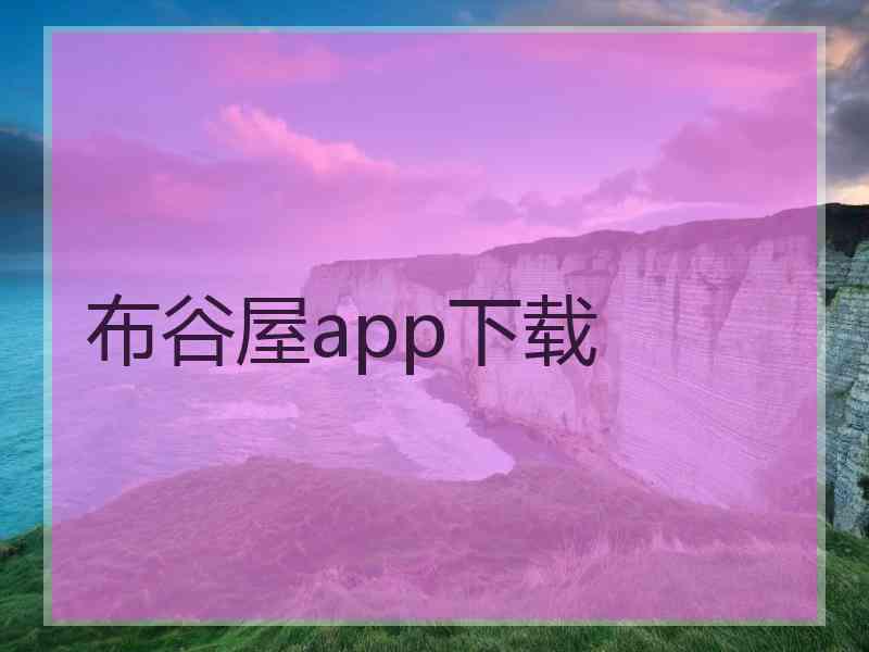 布谷屋app下载