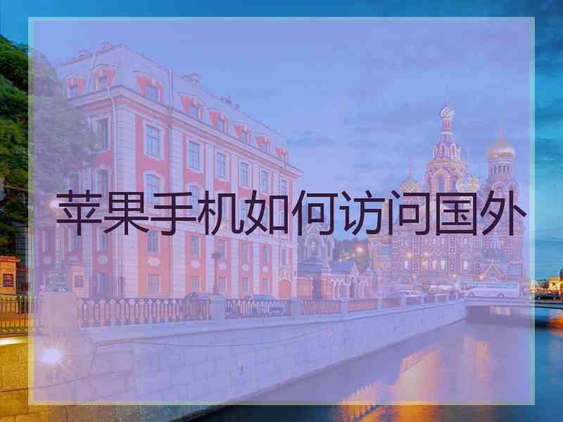 苹果手机如何访问国外