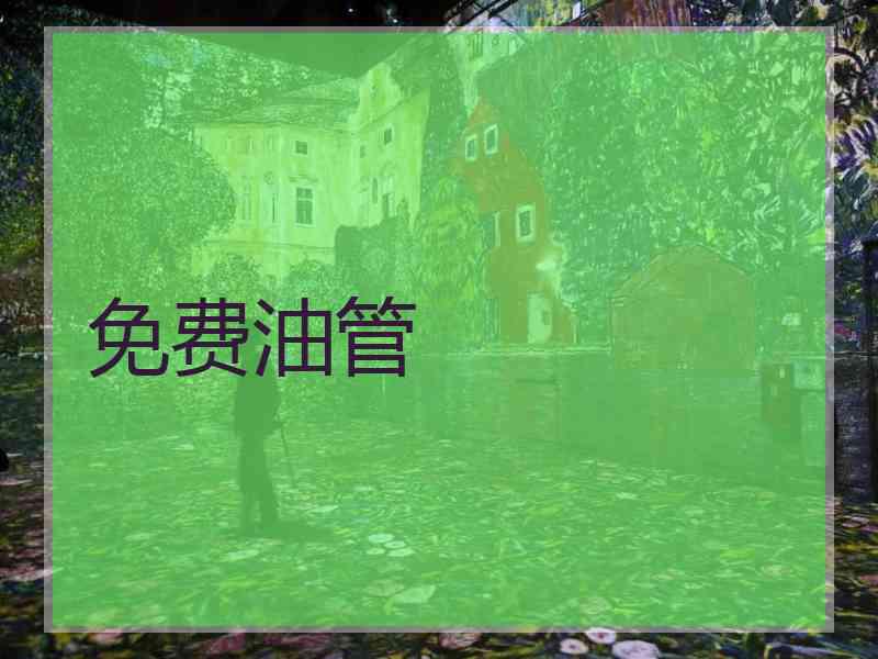 免费油管