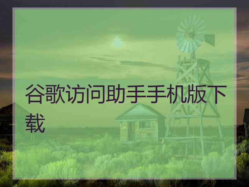 谷歌访问助手手机版下载