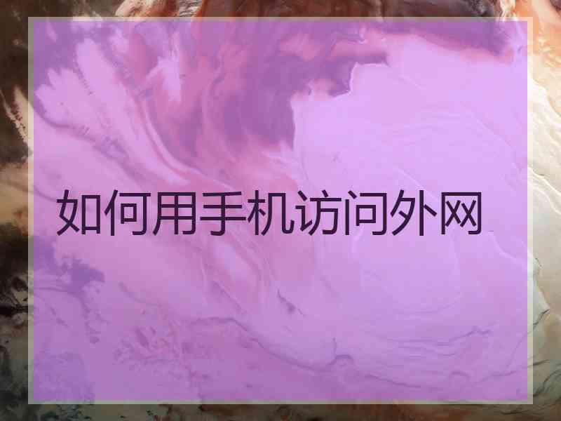 如何用手机访问外网
