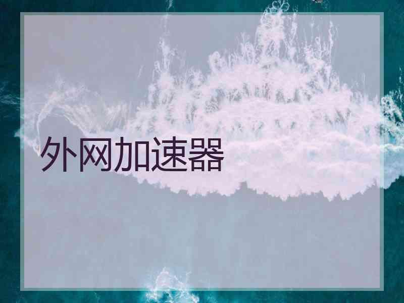 外网加速器