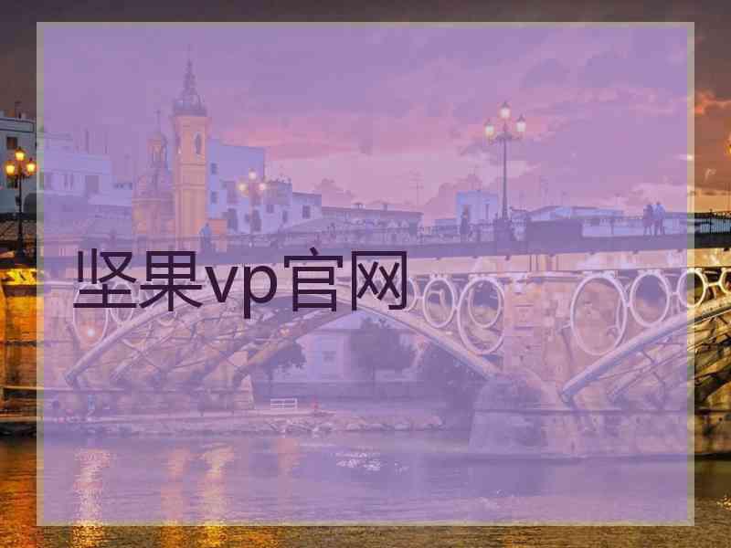 坚果vp官网