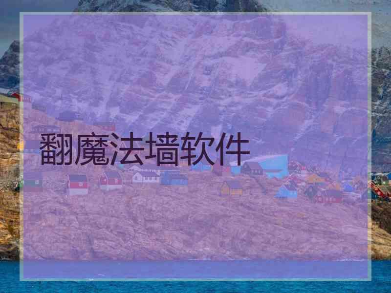 翻魔法墙软件