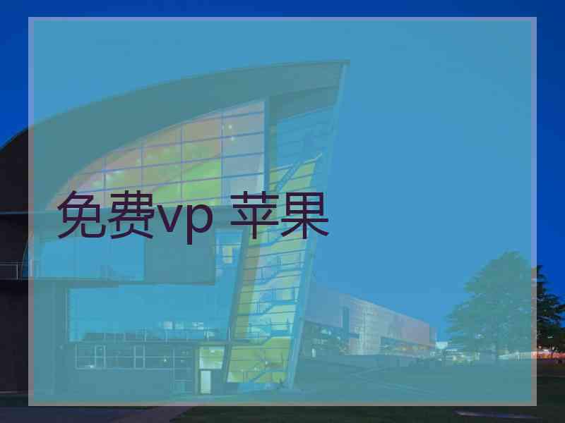 免费vp 苹果