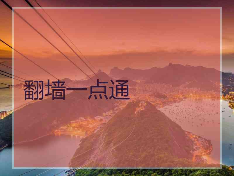 翻墙一点通