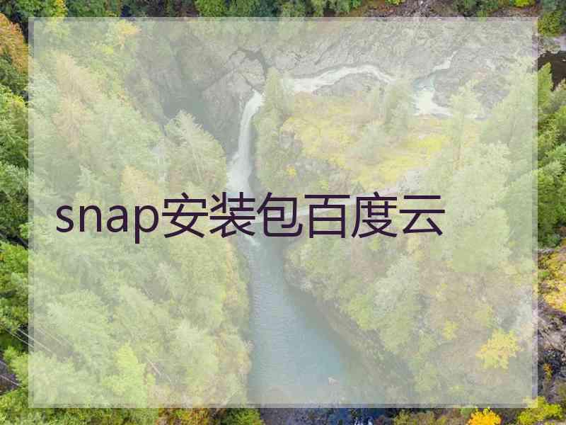 snap安装包百度云