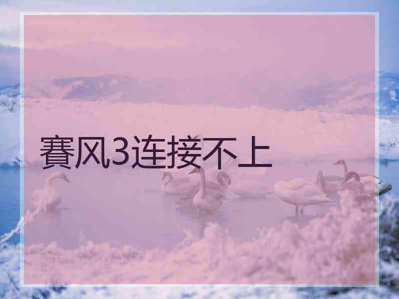 賽风3连接不上
