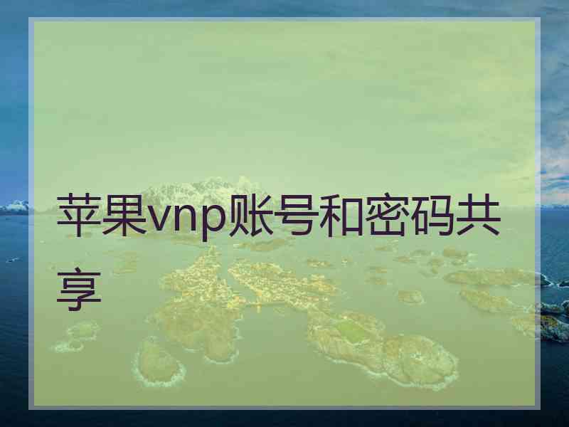 苹果vnp账号和密码共享
