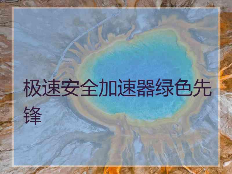 极速安全加速器绿色先锋