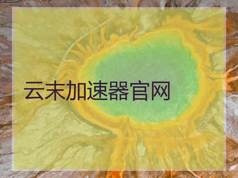 云末加速器官网