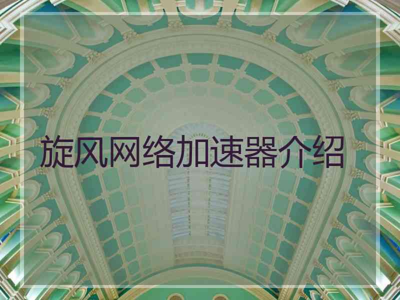 旋风网络加速器介绍