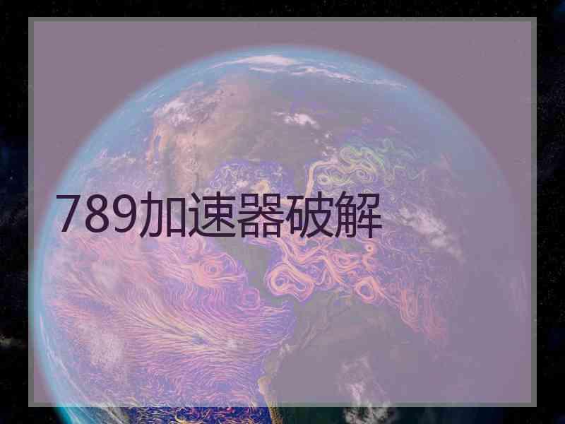 789加速器破解