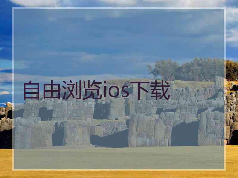 自由浏览ios下载