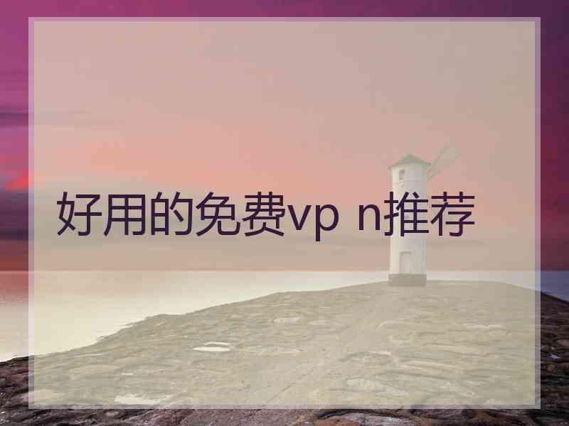 好用的免费vp n推荐