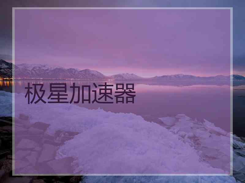 极星加速器