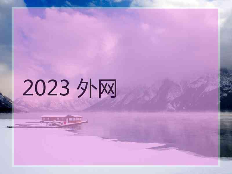 2023 外网