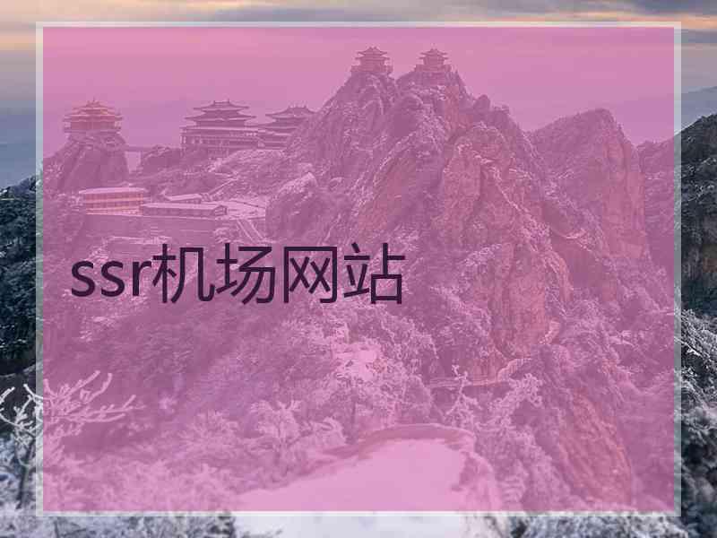 ssr机场网站