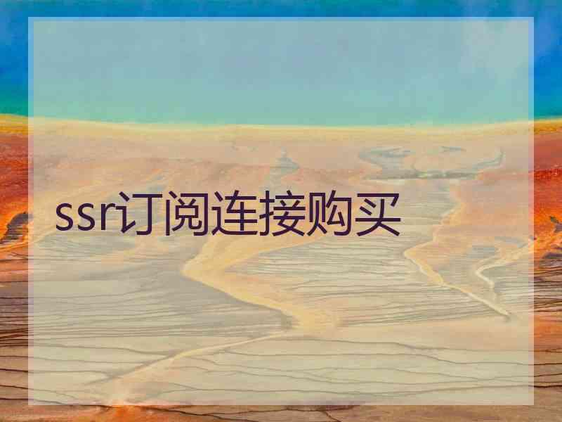 ssr订阅连接购买