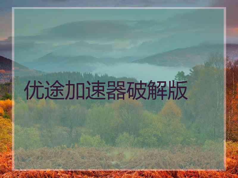 优途加速器破解版