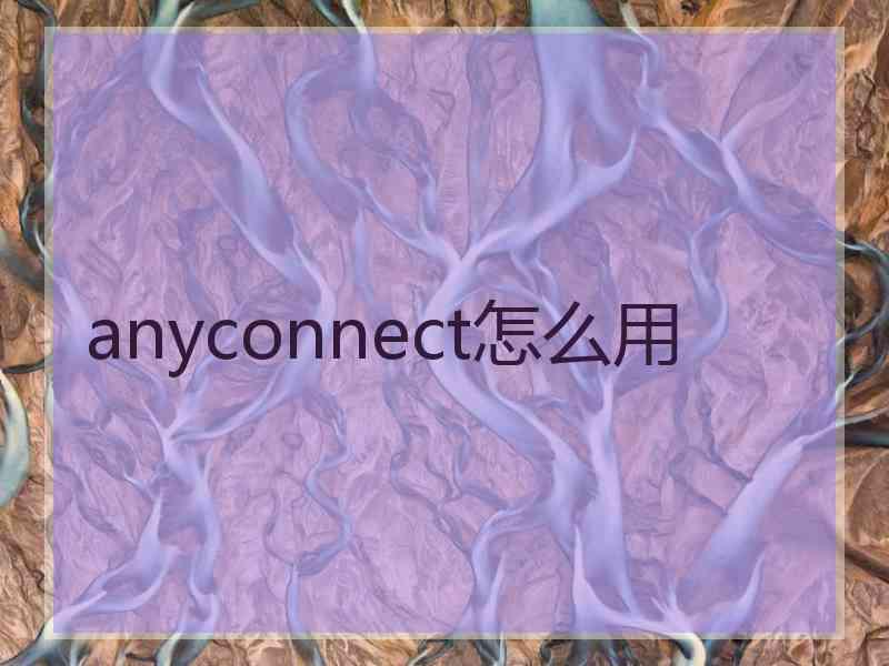 anyconnect怎么用