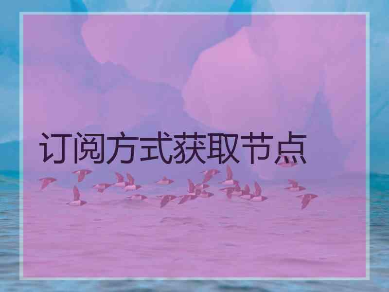 订阅方式获取节点