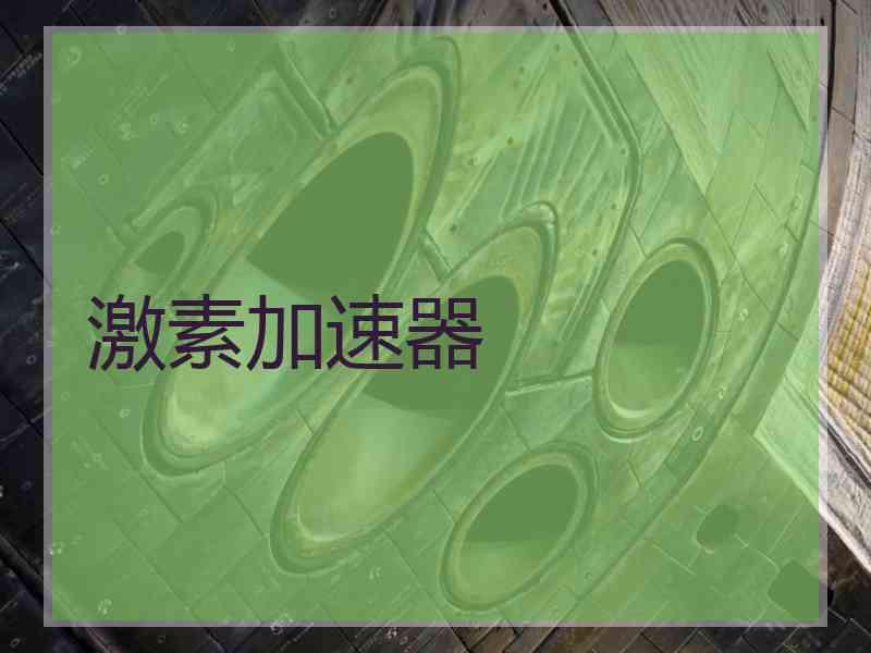 激素加速器