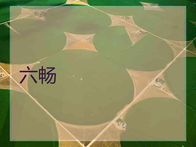 六畅