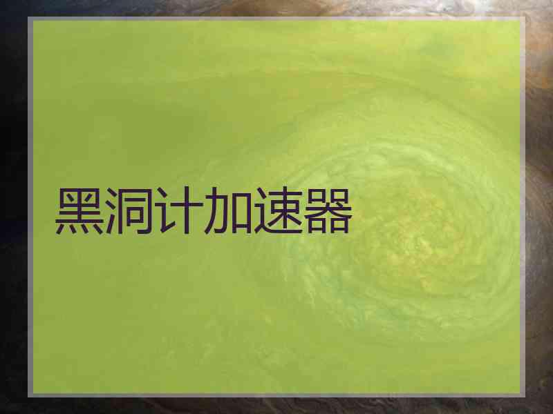 黑洞计加速器