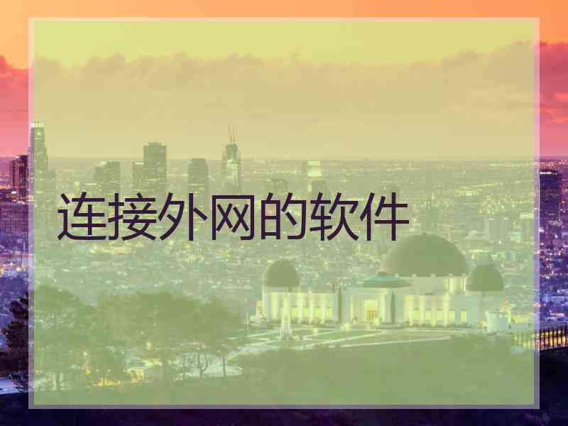 连接外网的软件