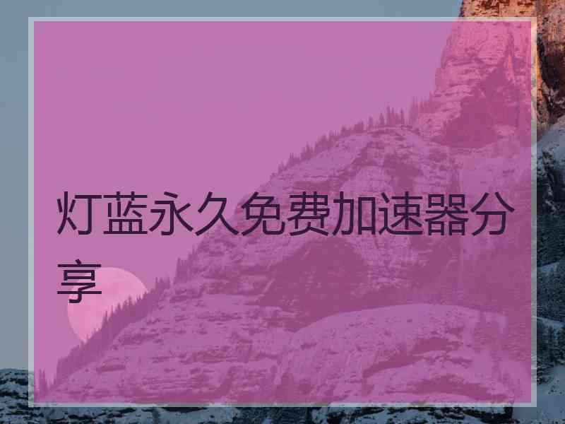 灯蓝永久免费加速器分享