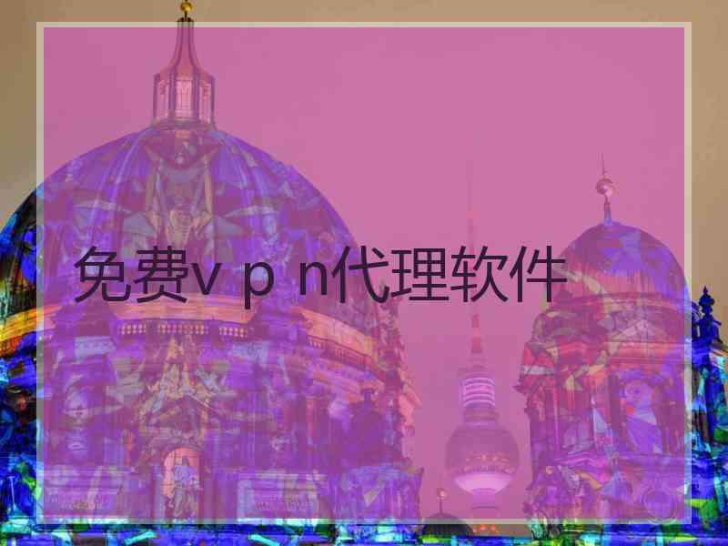 免费v p n代理软件