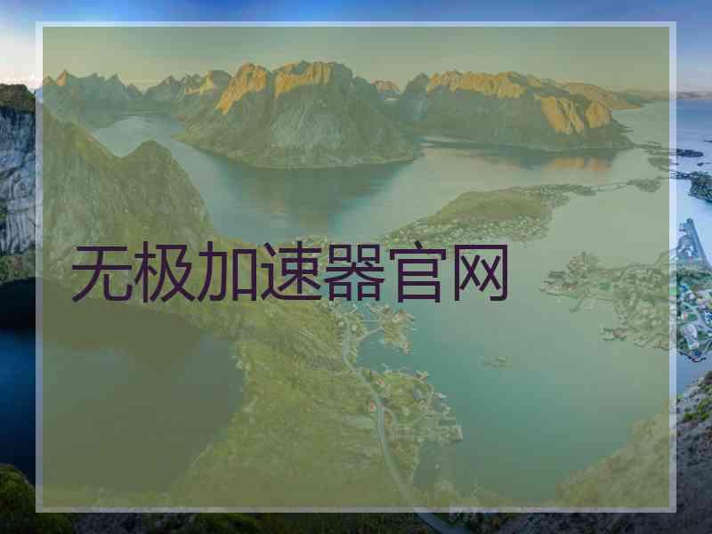 无极加速器官网