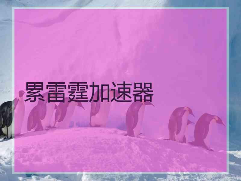 累雷霆加速器