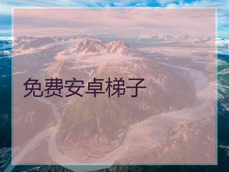 免费安卓梯子