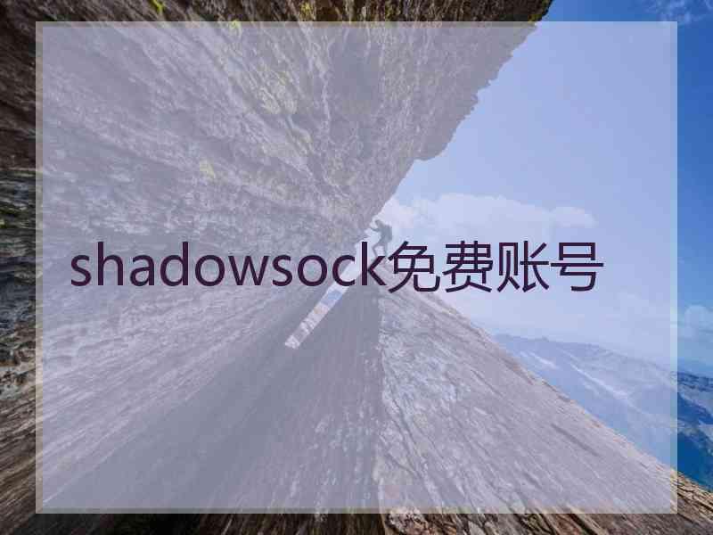 shadowsock免费账号