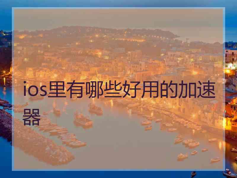 ios里有哪些好用的加速器