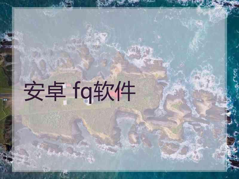 安卓 fq软件