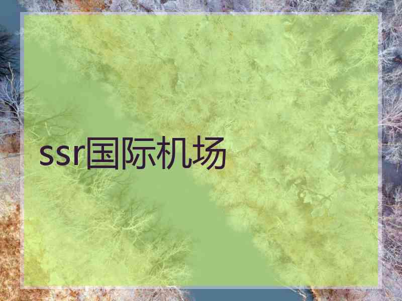 ssr国际机场
